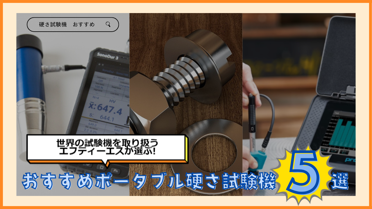 おすすめ硬さ試験機５選！サムネイル