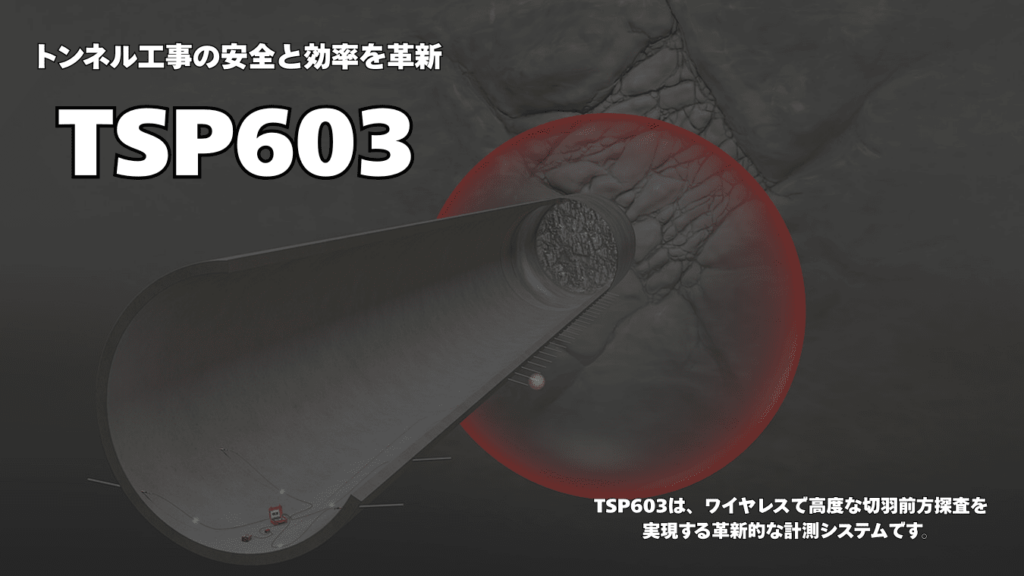 TSP603は、ワイヤレスで高度な切羽前方探査を実現する革新的な計測システムです。