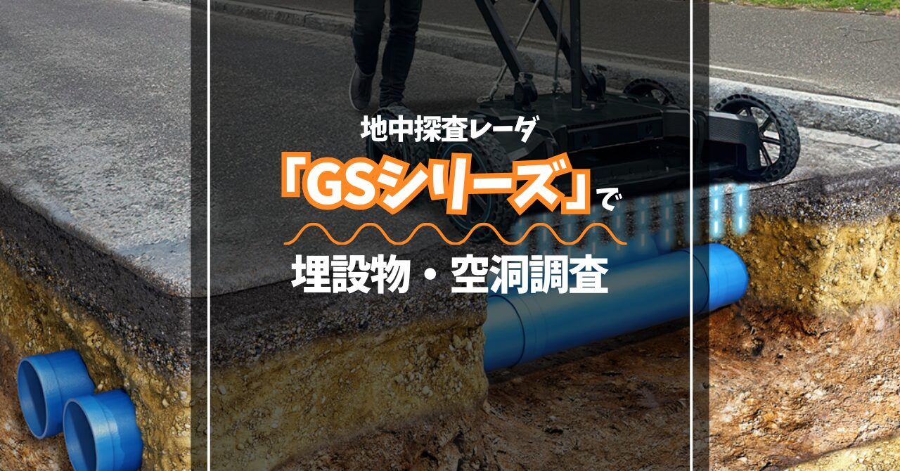地中探査レーダ『GSシリーズ』で埋設物・空洞調査