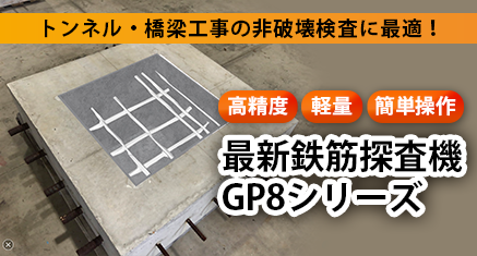 高精度・軽量・簡単操作の鉄筋探査機『GP8シリーズ』