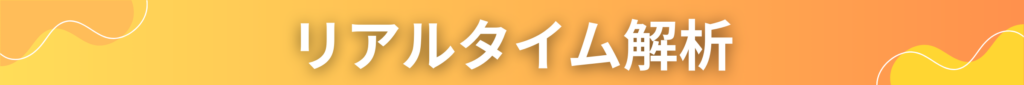 リアルタイム解析
見出しのバナー