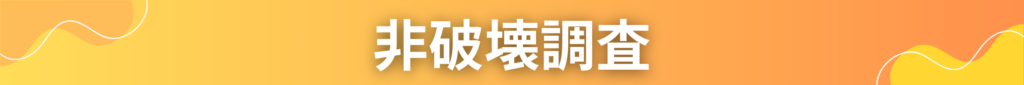 非破壊調査
見出しのバナー