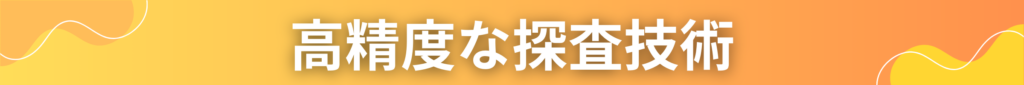 高精度な探査技術
見出しのバナー