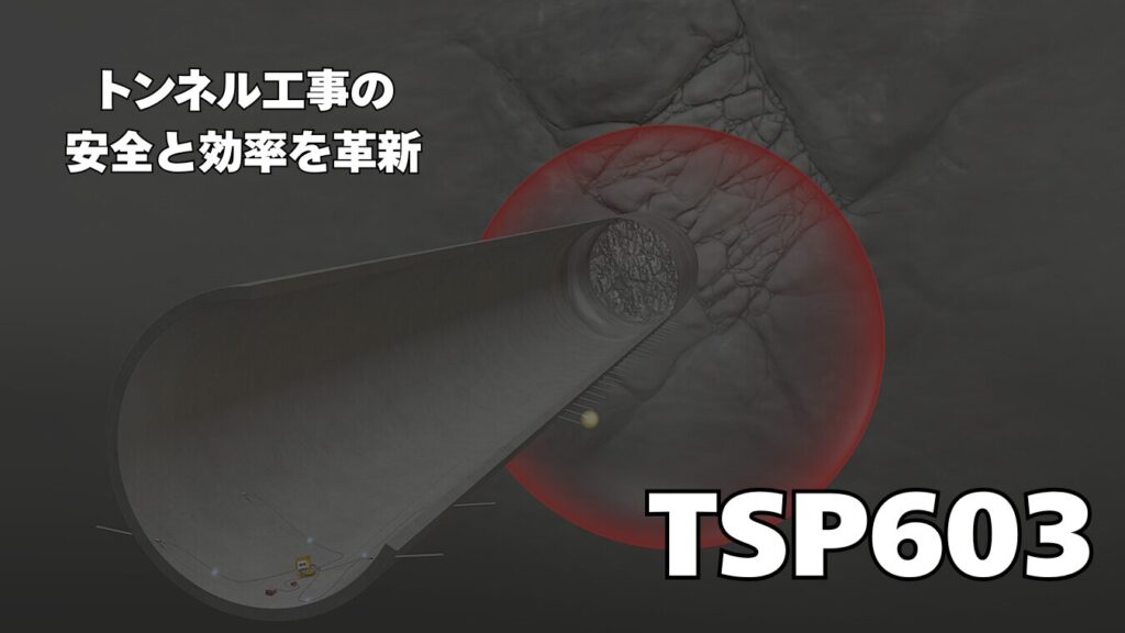 トンネル工事の安全と効率を革新
TSP603は、ワイヤレスで高度な切羽前方探査を実現する革新的な計測システムです。