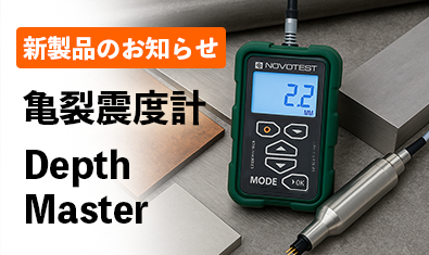 新製品のお知らせ｜亀裂深度計「Depth Master」