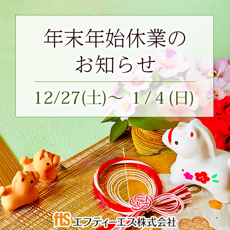 年末年始休業のお知らせ | エフティーエス株式会社